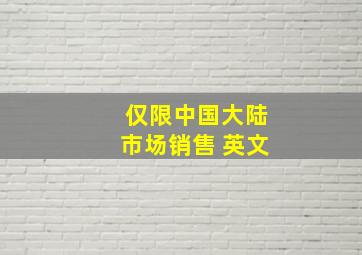 仅限中国大陆市场销售 英文